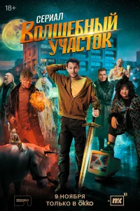 Волшебный участок онлайн